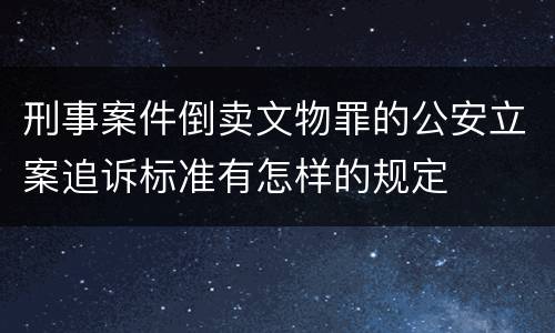 刑事案件倒卖文物罪的公安立案追诉标准有怎样的规定