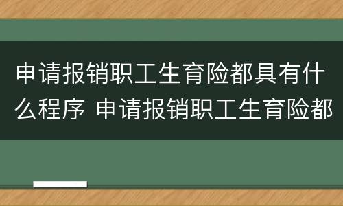 申请报销职工生育险都具有什么程序 申请报销职工生育险都具有什么程序和流程