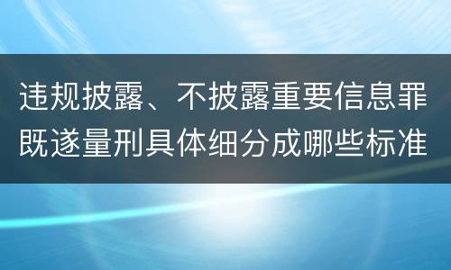违规披露、不披露重要信息罪既遂量刑具体细分成哪些标准