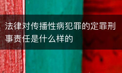 法律对传播性病犯罪的定罪刑事责任是什么样的