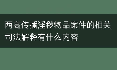 两高传播淫秽物品案件的相关司法解释有什么内容