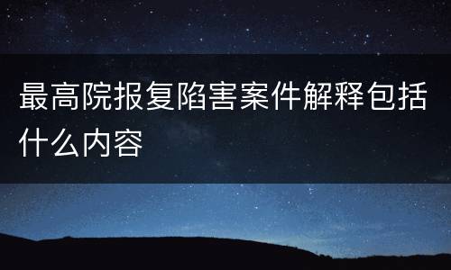 最高院报复陷害案件解释包括什么内容