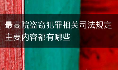 最高院盗窃犯罪相关司法规定主要内容都有哪些