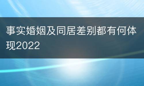 事实婚姻及同居差别都有何体现2022
