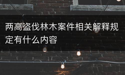 两高盗伐林木案件相关解释规定有什么内容