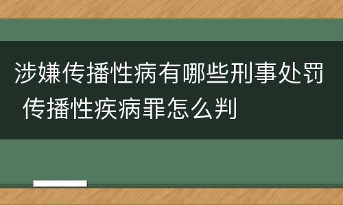涉嫌传播性病有哪些刑事处罚 传播性疾病罪怎么判