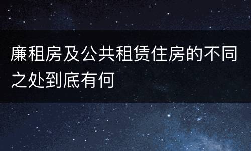 廉租房及公共租赁住房的不同之处到底有何