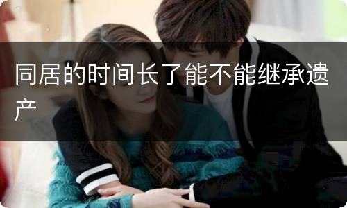 同居的时间长了能不能继承遗产