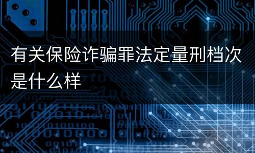 有关保险诈骗罪法定量刑档次是什么样