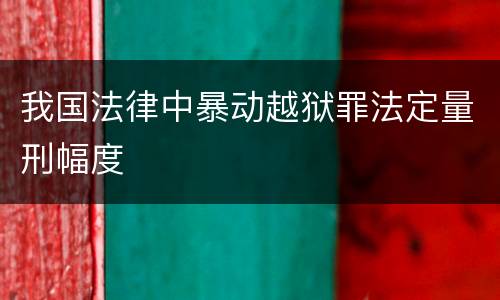 我国法律中暴动越狱罪法定量刑幅度