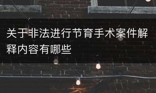 关于非法进行节育手术案件解释内容有哪些