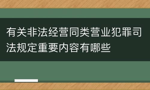 有关非法经营同类营业犯罪司法规定重要内容有哪些