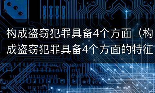 构成盗窃犯罪具备4个方面（构成盗窃犯罪具备4个方面的特征）