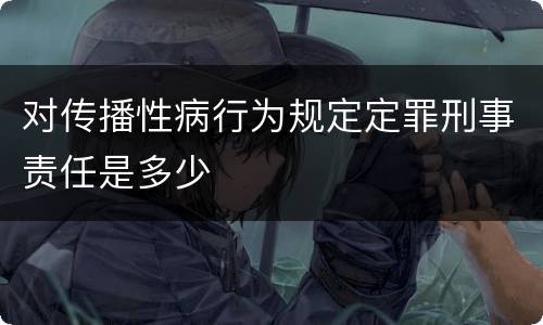 对传播性病行为规定定罪刑事责任是多少