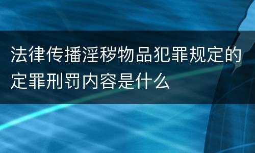 法律传播淫秽物品犯罪规定的定罪刑罚内容是什么