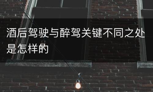 酒后驾驶与醉驾关键不同之处是怎样的