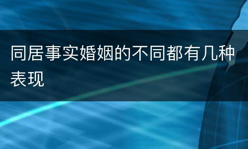 同居事实婚姻的不同都有几种表现