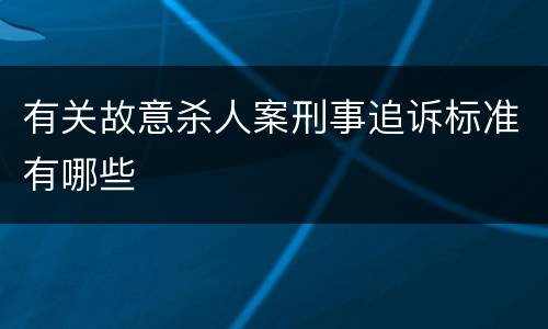 有关故意杀人案刑事追诉标准有哪些