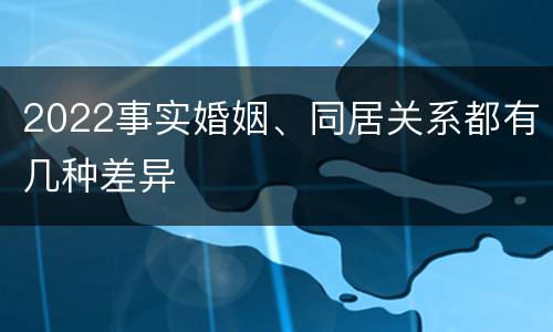 2022事实婚姻、同居关系都有几种差异