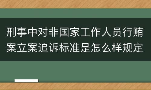 刑事中对非国家工作人员行贿案立案追诉标准是怎么样规定