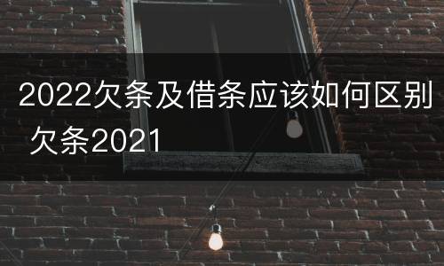 2022欠条及借条应该如何区别 欠条2021