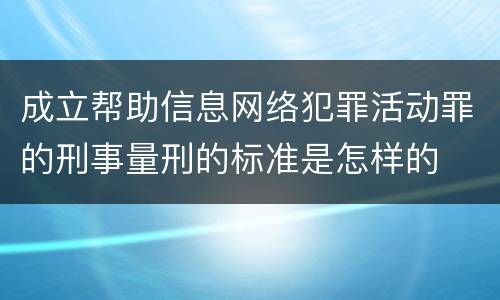 成立帮助信息网络犯罪活动罪的刑事量刑的标准是怎样的