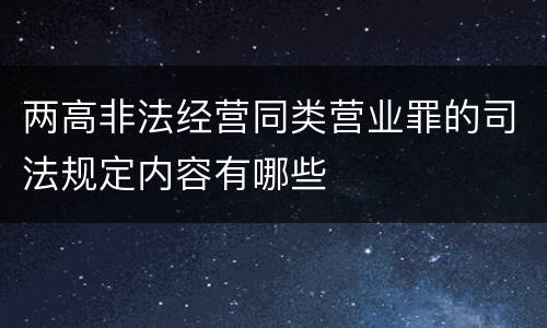两高非法经营同类营业罪的司法规定内容有哪些