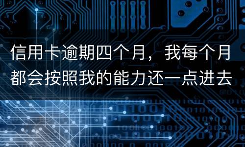 信用卡逾期四个月，我每个月都会按照我的能力还一点进去，会被起诉么