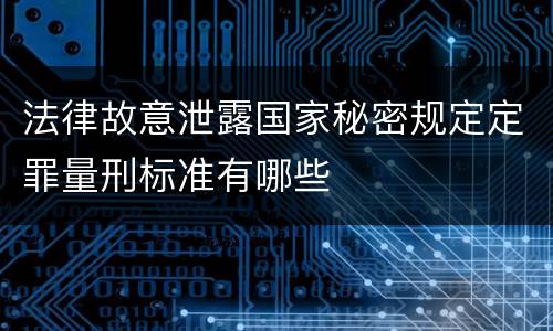 法律故意泄露国家秘密规定定罪量刑标准有哪些