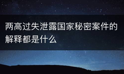 两高过失泄露国家秘密案件的解释都是什么