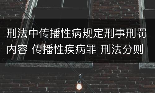 刑法中传播性病规定刑事刑罚内容 传播性疾病罪 刑法分则