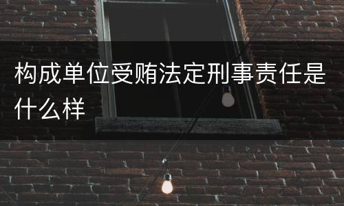 构成单位受贿法定刑事责任是什么样