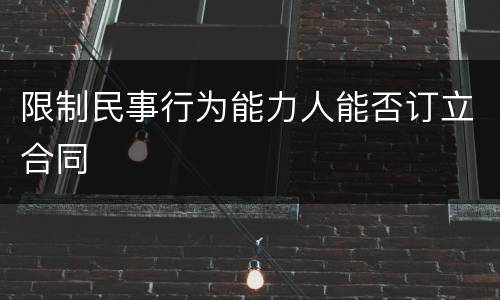 限制民事行为能力人能否订立合同