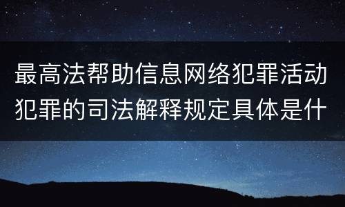 最高法帮助信息网络犯罪活动犯罪的司法解释规定具体是什么