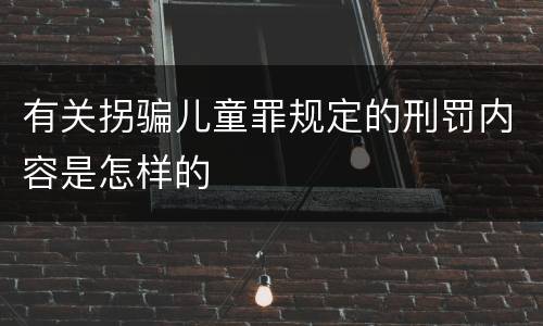 有关拐骗儿童罪规定的刑罚内容是怎样的
