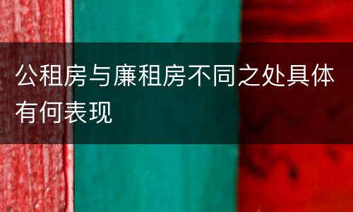 公租房与廉租房不同之处具体有何表现