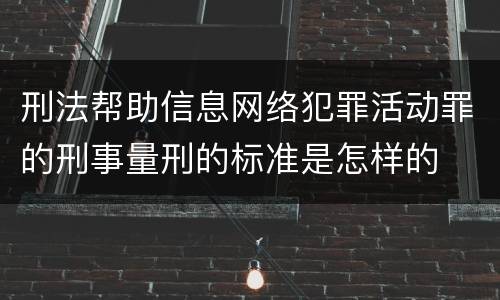 刑法帮助信息网络犯罪活动罪的刑事量刑的标准是怎样的