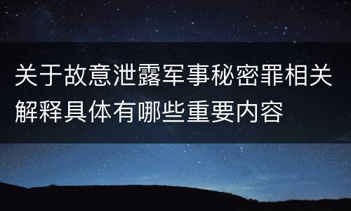 关于故意泄露军事秘密罪相关解释具体有哪些重要内容