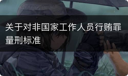 关于对非国家工作人员行贿罪量刑标准