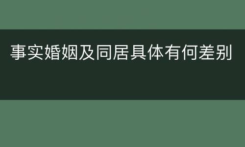 事实婚姻及同居具体有何差别