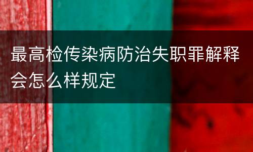 最高检传染病防治失职罪解释会怎么样规定