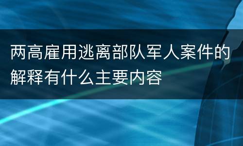 两高雇用逃离部队军人案件的解释有什么主要内容