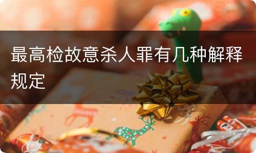 最高检故意杀人罪有几种解释规定