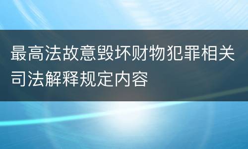 最高法故意毁坏财物犯罪相关司法解释规定内容
