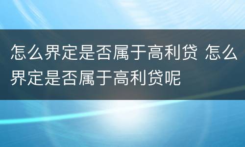 怎么界定是否属于高利贷 怎么界定是否属于高利贷呢