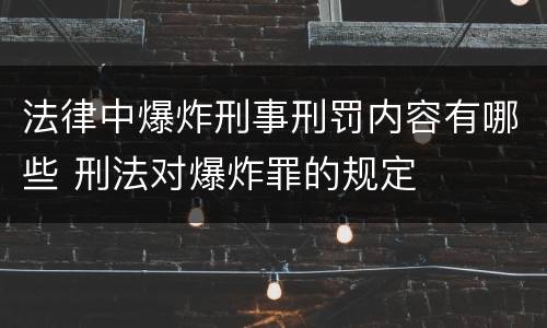 法律中爆炸刑事刑罚内容有哪些 刑法对爆炸罪的规定