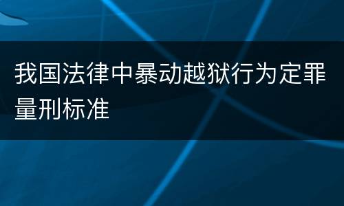 我国法律中暴动越狱行为定罪量刑标准