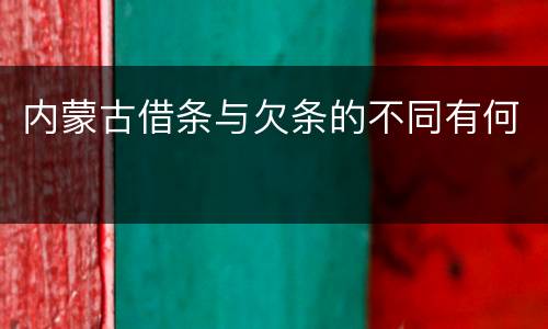内蒙古借条与欠条的不同有何