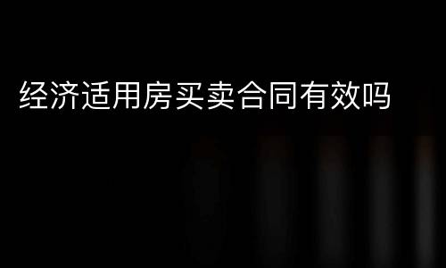 经济适用房买卖合同有效吗