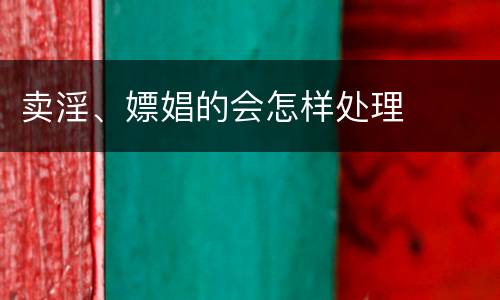 卖淫、嫖娼的会怎样处理